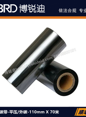 BRB-110-BK-FH-博锐迪-高性能色带-黑色碳带110mm X 70米