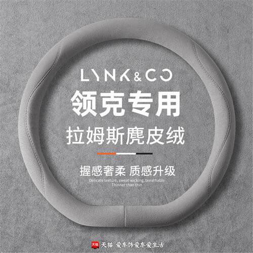 领克03方向盘套06四季麂皮绒领克08 01 900 z20 07 09 02防滑把套