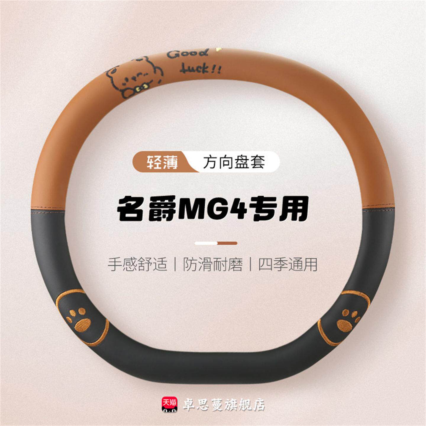 2026款名爵MG4方向盘套四季通用纳帕皮防滑从容自由智趣版车把套图片