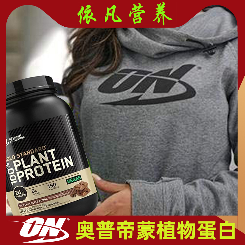 ON奥普帝蒙植物蛋白粉