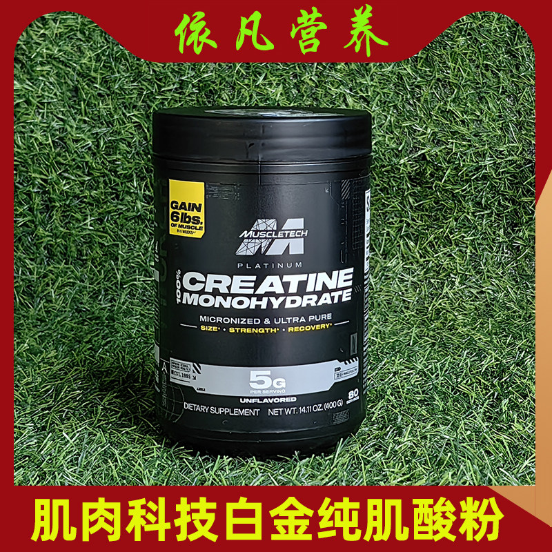 肌肉科技白金肌酸补剂纯一水肌酸粉非氨泵爆发力耐力400g健身
