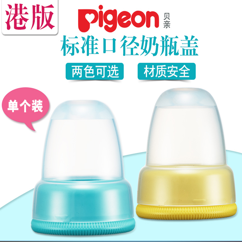 香港版贝亲标口奶瓶盖帽原装通用