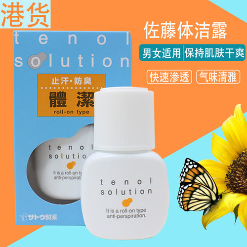 香港购港版佐藤体洁止汗走珠男女