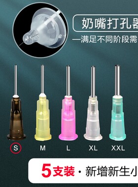 适合各品牌奶嘴打孔扩大开孔针器5个号sml3l0-15个月以上米糊粥孔