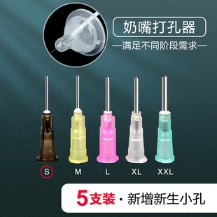 15个月以上米糊粥孔 适合各品牌奶嘴打孔扩大开孔针器5个号sml3l0