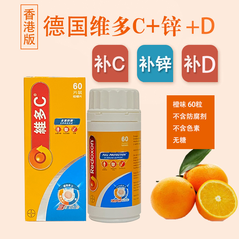 香港购进口维生素C+D+锌咀嚼片