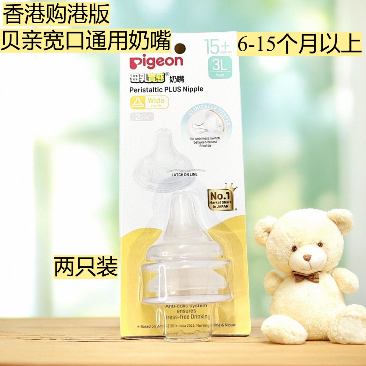 香港贝亲3代宽口奶嘴通用两只装