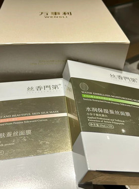 万事利蚕丝面膜丝香门第保湿补水水润修护润透靓肤包邮支持团购