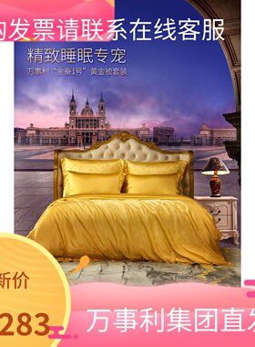 万事利金蚕1号黄金被四件套套装