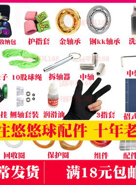 悠悠球配件绳子三指手套溜溜球kk轴承洗轴油拔轴器润滑油中轴侧轴