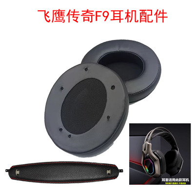 适用于Eaglend飞鹰传奇F9耳机套网吧耳套头戴网咖耳罩耳棉布头梁