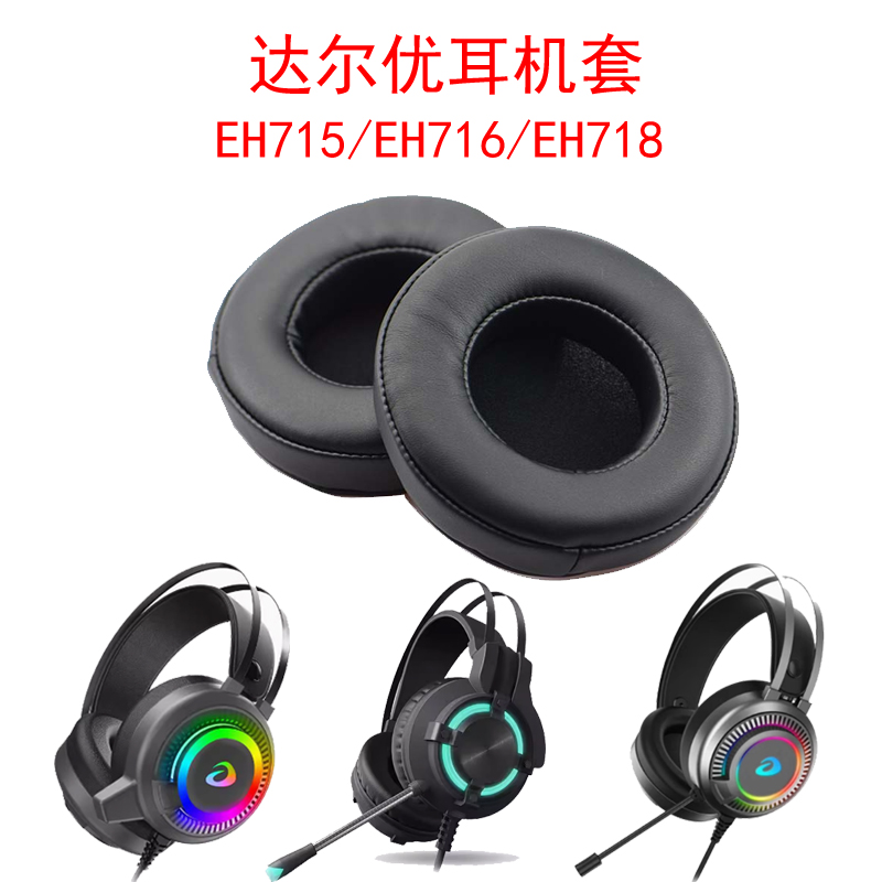 适用达尔优EH715 EH716 EH718耳机套耳罩皮套网吧海绵套耳套头梁