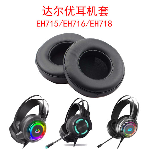 适用达尔优EH715 EH716 EH718耳机套耳罩皮套网吧海绵套耳套头梁