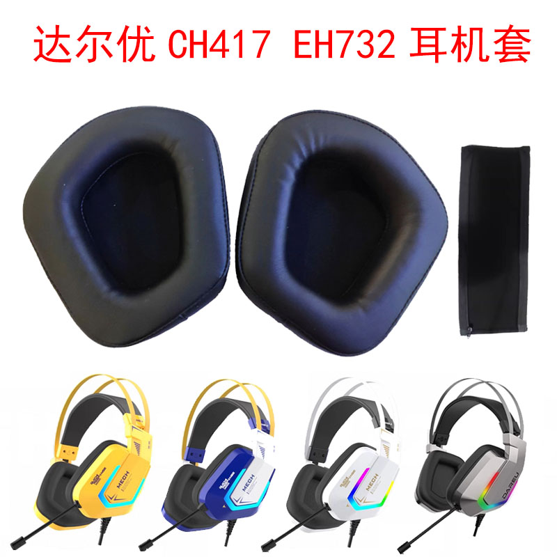 达尔优CH417 EH732耳机套耳包耳机罩头戴网吧海绵套电竞耳机配件