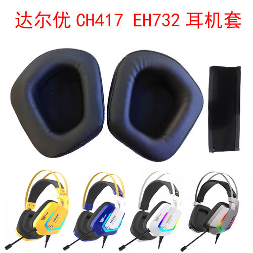 达尔优CH417 EH732耳机套耳包耳机罩头戴网吧海绵套电竞耳机配件
