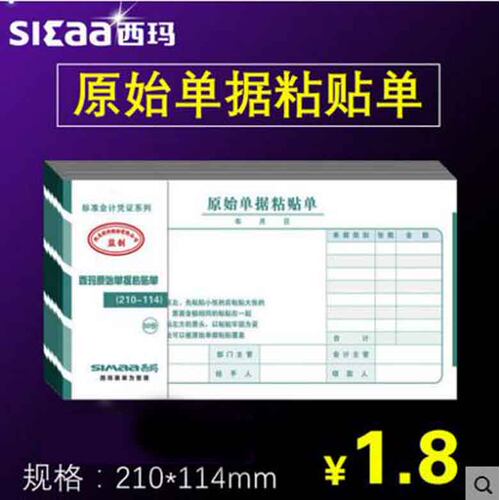 用友西玛记账凭证手写粘贴单SS030608 原始单据粘贴单 210*114MM