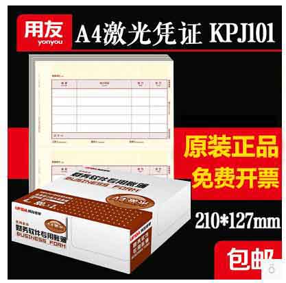 包邮含票用友凭证打印纸A4激光金额记账凭证KPJ101 U8/T3/T6