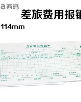 西玛用友SS030108差旅费用报销单 用友KPJ101报销单 210*114mm