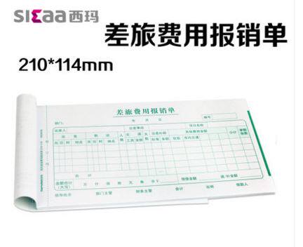 西玛用友SS030108差旅费用报销单 用友KPJ101报销单 210*114mm