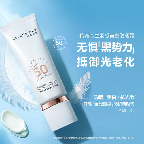传奇今生羽感美白防晒霜