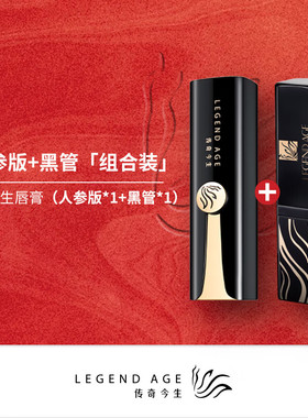 唇膏人参经典组合2支传奇今生