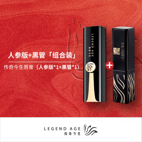 传奇今生唇膏人参经典组合装正品