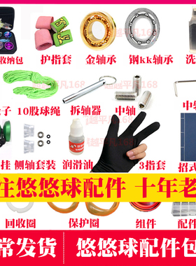 悠悠球配件套装绳子润滑油拔轴器手套中轴10珠KK滚珠轴承零件侧轴