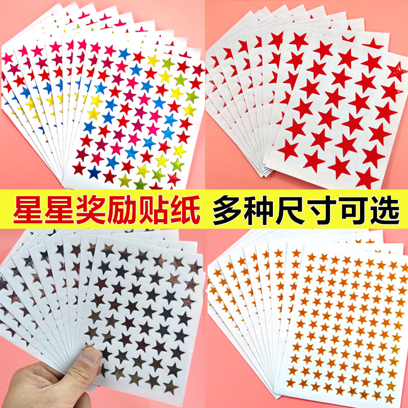 儿童五角星星奖励贴纸贴画小红星表扬卡通粘纸幼儿园宝小红花苹果
