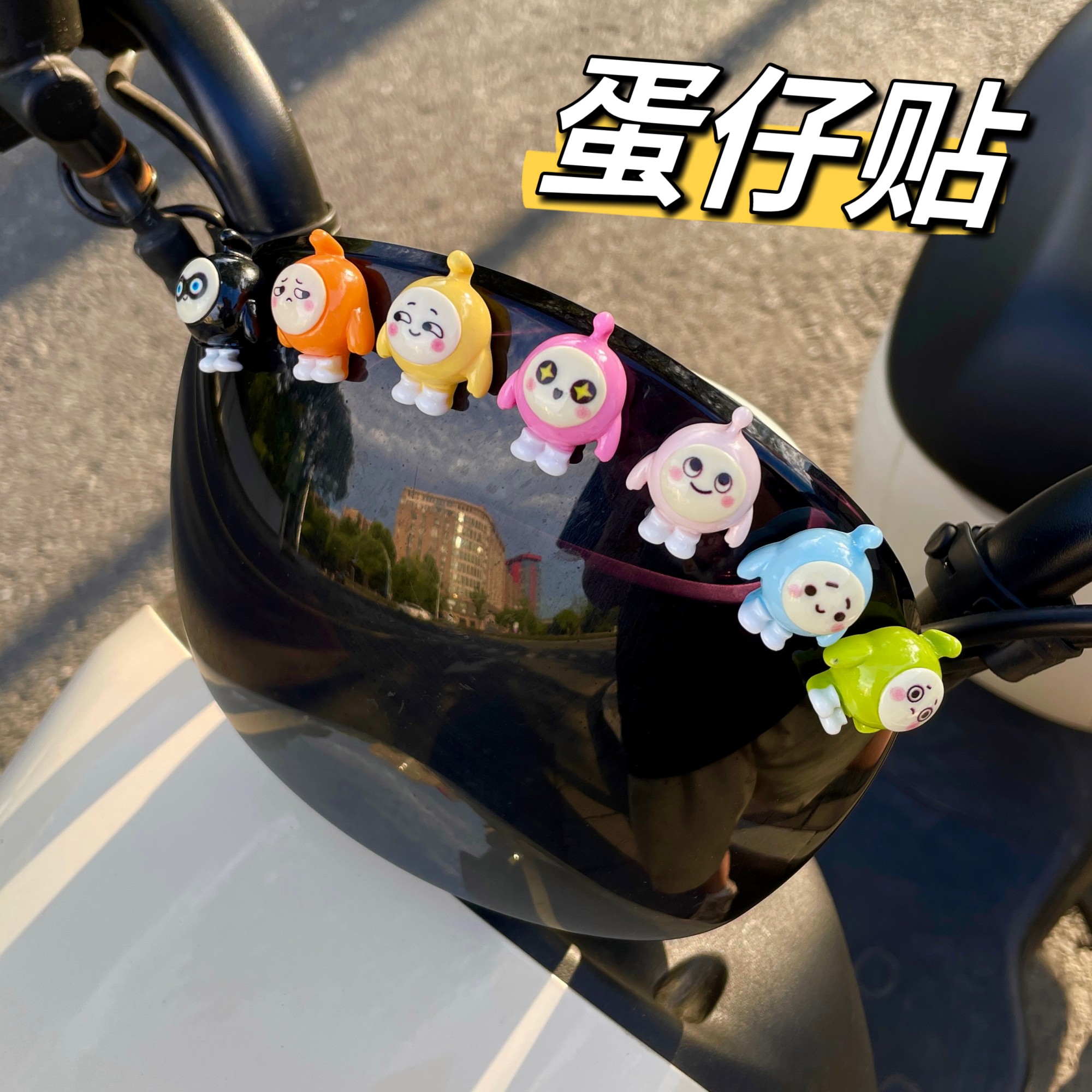 蛋仔派对车身装饰贴电瓶
