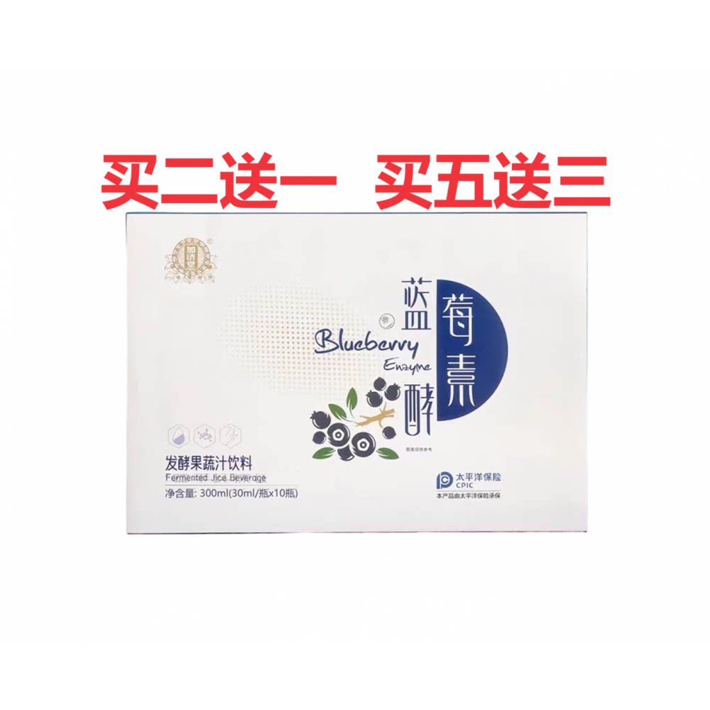 加济堂蓝莓酵素发酵果蔬汁饮料综合酵素植物萃取草本汉方正品