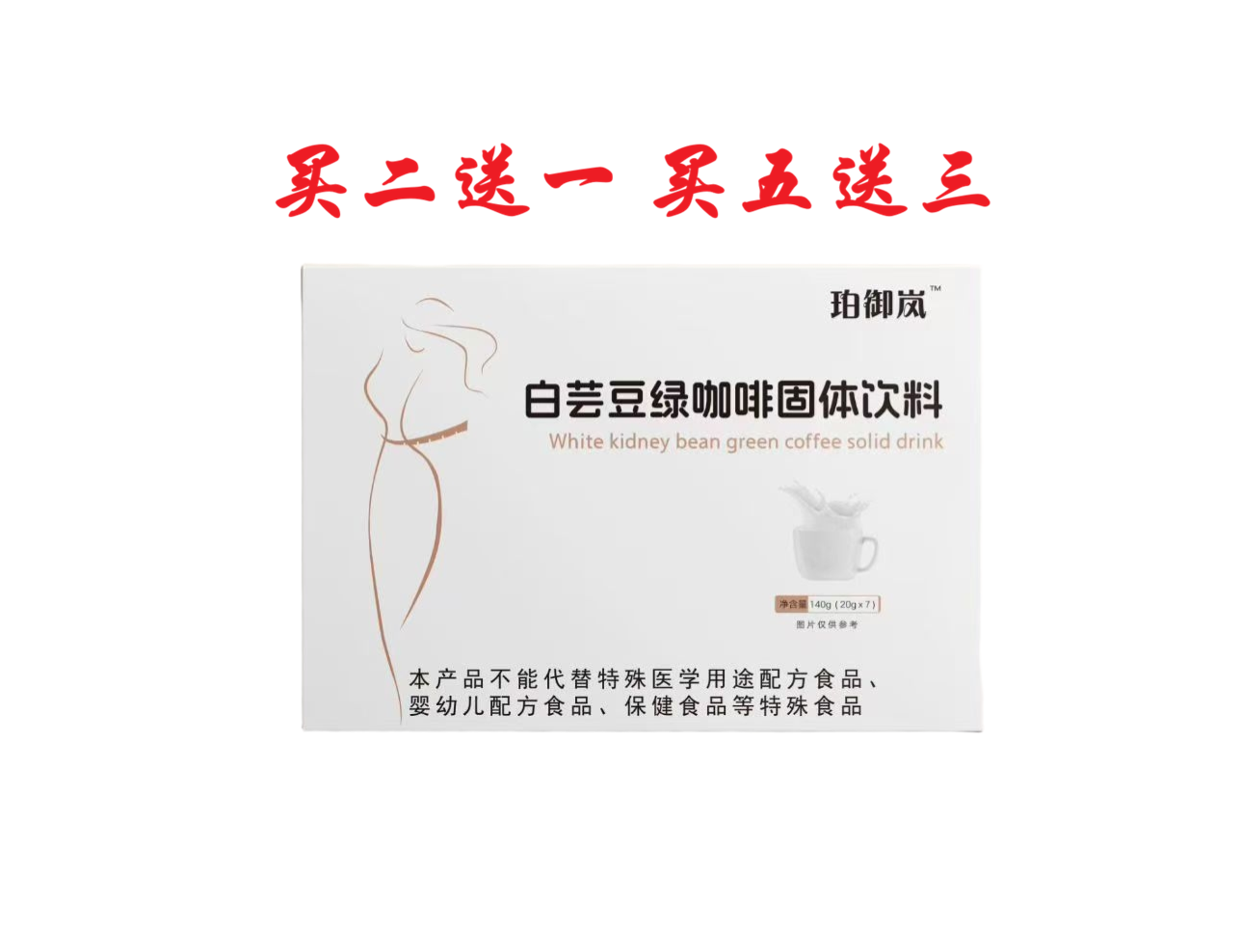 珀御岚白芸豆绿咖啡固体饮料植物萃取草本汉方正品包邮