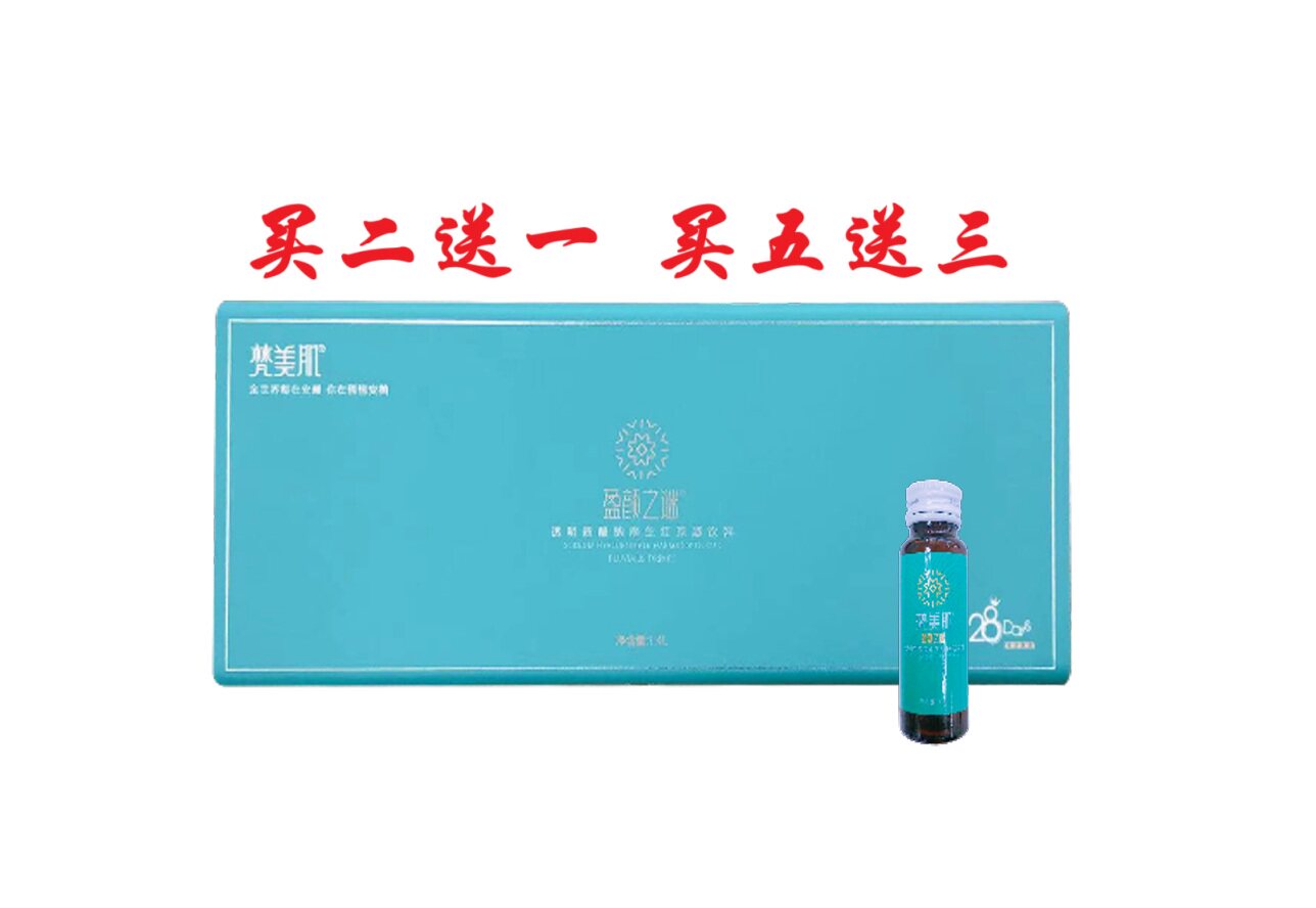 梵美肌盈颜之谜透明质酸钠雨生红球藻果汁饮品植物萃取正品包邮