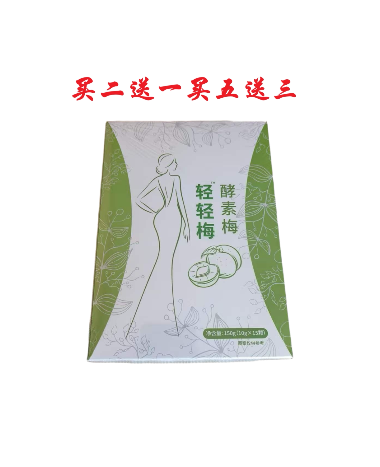 轻轻梅酵素梅15粒装青梅低聚木糖合果蔬酵素粉正品