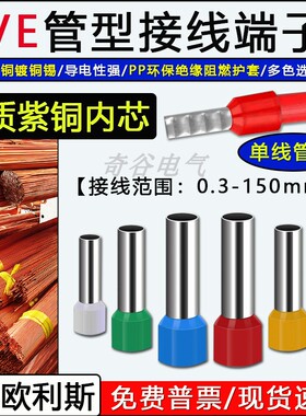 VE0308 0508 1012 管型欧式冷压针型接线端子预绝缘端头紫铜E6012