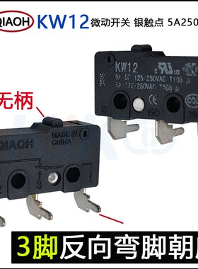 QIAOH银触点KW12微动开关3脚反向弯脚行程限位 5A250VA 按钮 按键