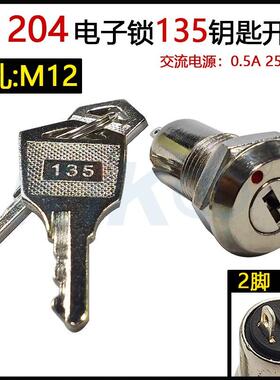 135金属钥匙开关S1204电子锁12MM双拔12X29电源锁电柜箱基站锁具