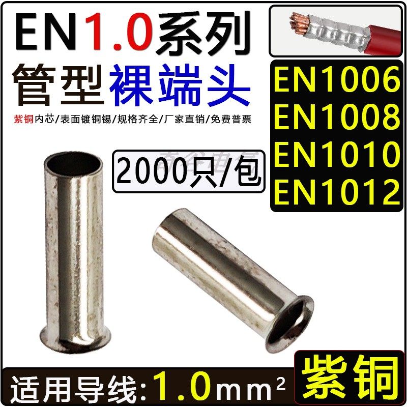 EN1006裸端子紫铜EN1010EN1012