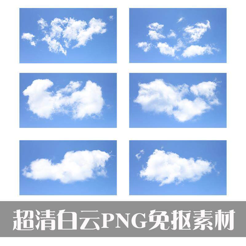 超清透明背景白云天空独立云彩云朵云层png免抠ps后期合成素材