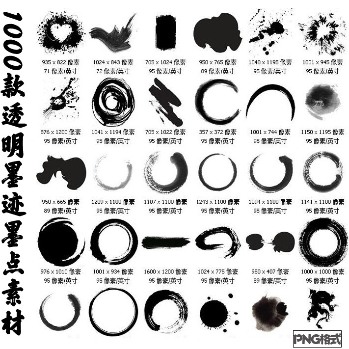 中国风水泼墨png透明图片笔触毛笔字书法环状涂抹墨迹ps后期素材