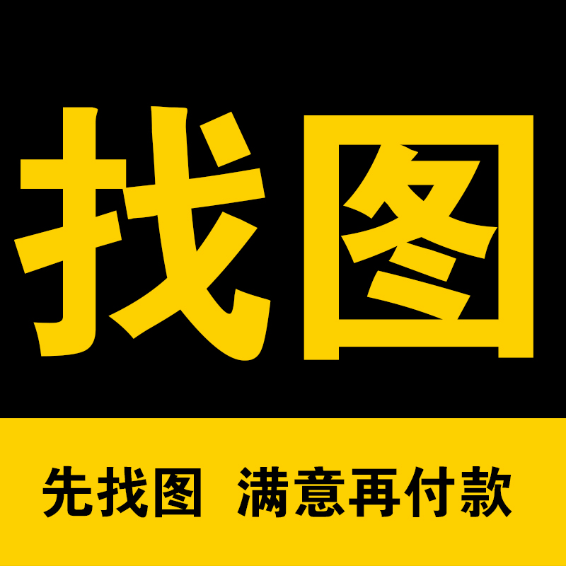 专业找图代找高清图片帮找素材找原图找壁画装饰画矢量图网图壁纸 商务/设计服务 设计素材/源文件 原图主图