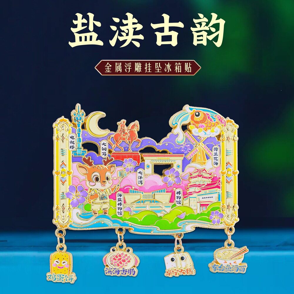 国风城市地标挂坠冰箱贴中国风城市旅游江苏盐城特色文创纪念品