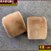 口整皮大衣袖 圈接长加长袖 子装 加大真水貂毛袖 饰保暖貂皮加肥袖 口