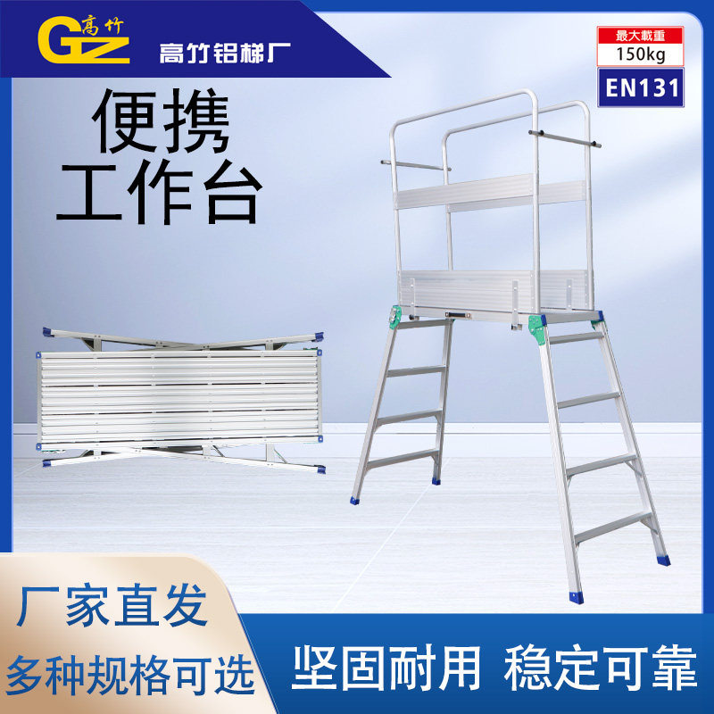 厂家直销高竹工作扶手围栏折叠金洗车台装修登高脚手马凳功夫铝梯