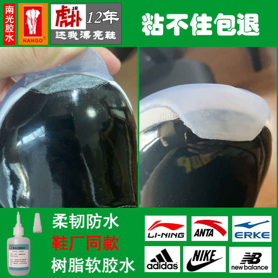 南光树脂胶粘鞋胶软胶防水不变硬