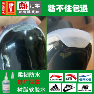 膠水鞋 AJ11南光樹脂膠水皮鞋 底膠 膠球鞋 軟膠修鞋 膠粘鞋 膠水運動鞋