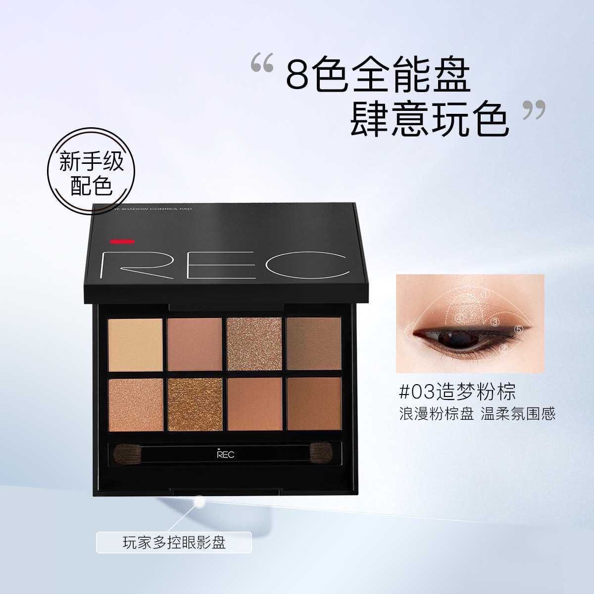REC芮客玩家多控眼影盘