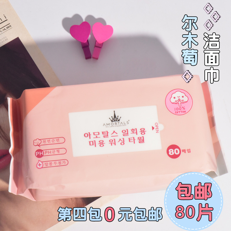 韩国Amortals尔木萄洁面巾 纯棉无纺布抽取式干湿两用 80片洗脸巾