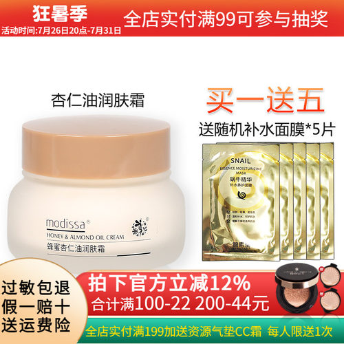 梦迪莎蜂蜜杏仁油润肤霜保湿面霜