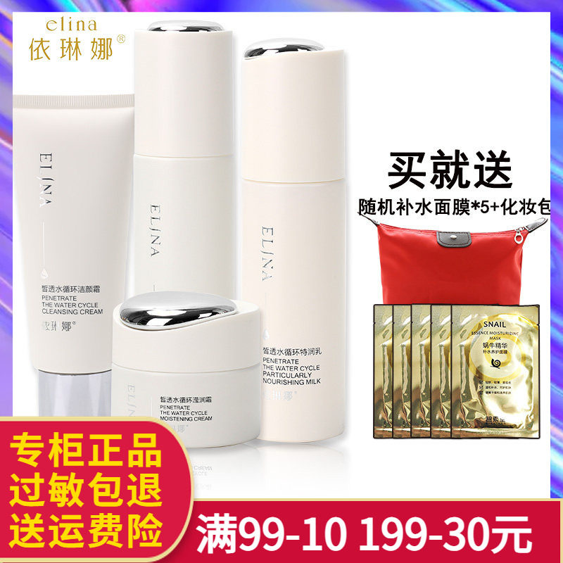 依琳娜皙透水循环套装水乳液洁面眼霜保湿伊琳娜套装化妆品正品