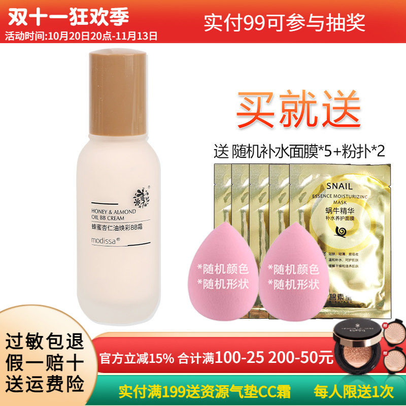 梦迪莎蜂蜜杏仁油焕彩BB霜50ml保湿修饰肤色粉底液旗舰店化妆品